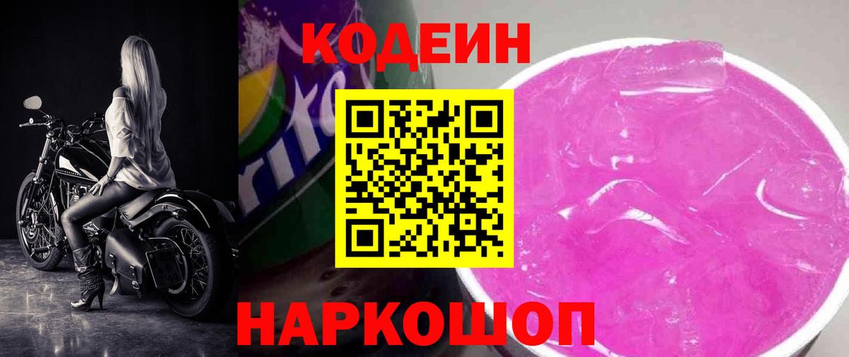 Кодеиновый сироп Lean напиток Lean (лин)  Codein Purple Drank  Вход с VPN  Нижний Новгород 